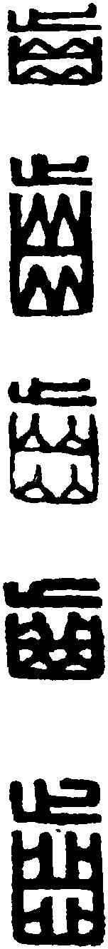 齿,漢印 ,書法字典
